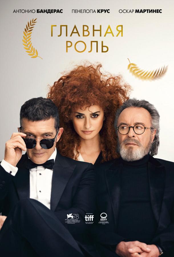 Фильм Главная роль (2021) смотреть онлайн