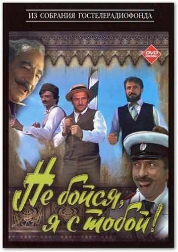 Фильм Не бойся, я с тобой! (1981) смотреть онлайн